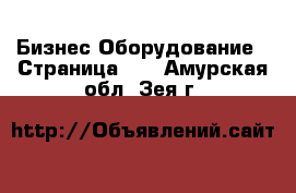 Бизнес Оборудование - Страница 33 . Амурская обл.,Зея г.